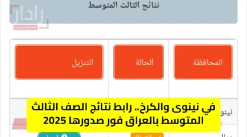 في نينوى والكرخ.. رابط نتائج الصف الثالث المتوسط بالعراق فور صدورها 2025