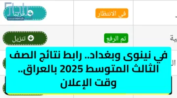 في نينوى وبغداد.. رابط نتائج الصف الثالث المتوسط 2025 بالعراق.. وقت الإعلان