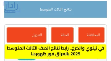 في نينوي والكرخ.. رابط نتائج الصف الثالث المتوسط 2025 بالعراق فور ظهورها