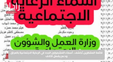 قائمة المنتظرين تُكشف.. أسماء المشمولين الجدد في الرعاية الاجتماعية بالعراق ودعم يشمل الآلاف