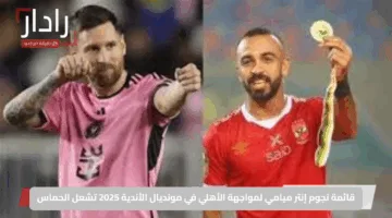 قائمة نجوم إنتر ميامي لمواجهة الأهلي في مونديال الأندية 2025 تشعل الحماس