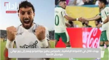 بهدف قوي في الأشواط الإضافية.. بالميراس يطيح ببوتافوغو ويعبر إلى ربع نهائي مونديال الأندية
