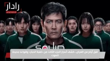 قبل أيام من العرض.. كشف أسرار الجزء الثالث من «لعبة الحبار» وقواعد جديدة للموت