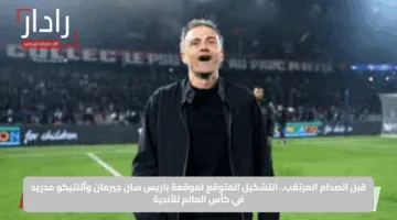 قبل الصدام المرتقب.. التشكيل المتوقع لموقعة باريس سان جيرمان وأتلتيكو مدريد في كأس العالم للأندية