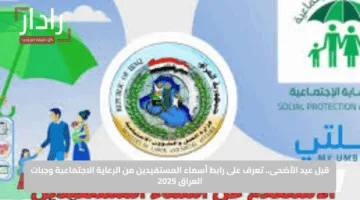 قبل عيد الأضحى.. تعرف على رابط أسماء المستفيدين من الرعاية الاجتماعية وجبات العراق 2025