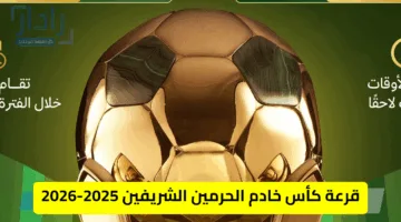 بالمواعيد.. جدول مباريات دور 32 من كأس خادم الحرمين الشريفين 2025-2026