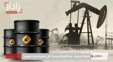 قفزة تاريخية.. نفط البصرة يسجل أعلى سعر له منذ شهرين