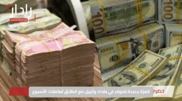 قفزة جديدة للدولار في بغداد وأربيل مع انطلاق تعاملات الأسبوع