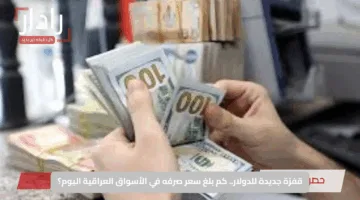 قفزة جديدة للدولار.. كم بلغ سعر صرفه في الأسواق العراقية اليوم؟