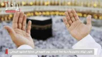 قلوب تهتف بخشوع وأدعـية تملأ الأرجاء.. يوم التروية في صدارة المشهد الإيماني