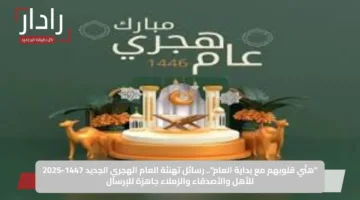“هنِّي قلوبهم مع بداية العام”.. رسائل تهنئة العام الهجري الجديد 1447-2025 للأهل والأصدقاء والزملاء جاهزة للإرسال