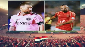 “قمة الاثارة” مباراة الأهلي وإنتر ميامي (0: 0) ميسي في مواجهة دفاع الاحمر