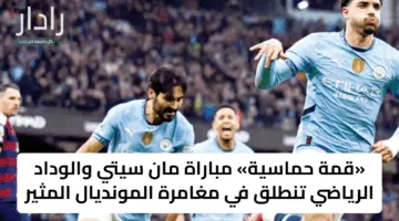 Man City vs Wydad AC: القنوات الناقلة لمباراة مانشستر سيتي ضد الوداد المغربي الان في كأس العالم للأندية 2025