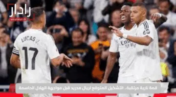 قمة نارية مرتقبة.. التشكيل المتوقع لريال مدريد قبل مواجهة الهلال الحاسمة