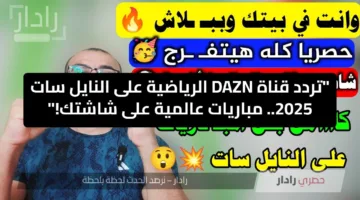 تردد قناة DAZN الرياضية على النايل سات 2025.. مباريات عالمية على شاشتك!