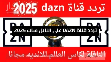 تردد قناة DAZN الناقلة لمباراة الهلال ضد سالزبورغ اليوم في كأس العالم للأندية 2025