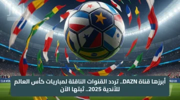 كم تردد قناة dazn على النايل سات؟ وخطوات ضبطها لمتابعة مباريات كأس العالم للأندية 2025