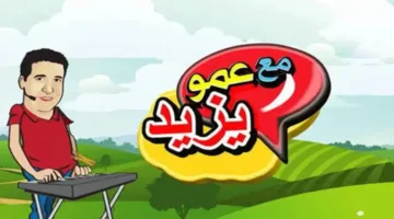 افتح قناة عمو يزيد دلوقتي وخلي أطفالك يستمتعوا بيوم مليان ضحك وتعلم من غير ملل ولا إعلانات مزعجة