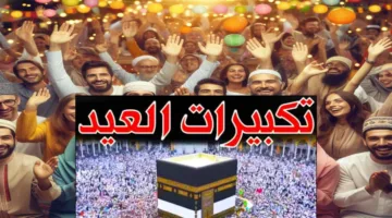 تردد قناة الحج السعودية نايل سات الناقلة لتكبيرات العيد بث مباشر 2025 الله اكبر الله اكبر ولله الحمد