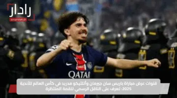 قنوات عرض مباراة باريس سان جيرمان وأتلتيكو مدريد في كأس العالم للأندية 2025: تعرف على الناقل الرسمي للقمة المنتظرة