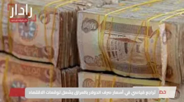 تراجع قياسي في أسعار صرف الدولار بالعراق يشعل توقعات الاقتصاد