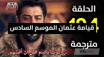 «مشهد تاريخي» مسلسل قيامة عثمان الحلقة 194 تودع الجماهير بمواجهة مشوقة