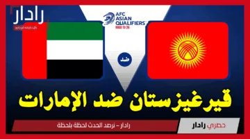 قرغيزستان ضد الإمارات.. القنوات الناقلة لمباراة Kyrgyzstan vs United Arab Emirates اليوم في تصفيات آسيا لكأس العالم 2026