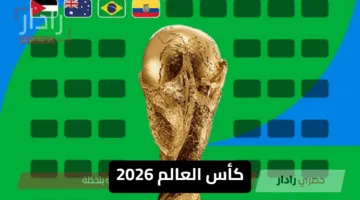 “13 منتخبًا رسميًا في المونديال 2026” الفرق المتأهلة للمشاركة في كأس العالم 2026 رسميًا حتي الآن