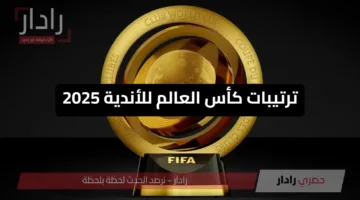 ترتيبات كأس العالم للأندية 2025.. صراع الكبار يشتعل قبل الجولة الحاسمة!