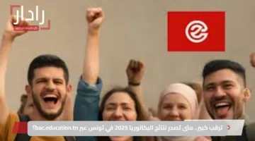 ترقب كبير.. متى تصدر نتائج البكالوريا 2025 في تونس عبر bac.education.tn؟