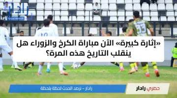 إثارة كروية.. الان مباراة الكرخ والزوراء تشعل حماس الجماهير في الدوري العراقي