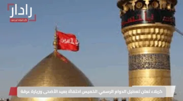 كربلاء تعلن تعطيل الدوام الرسمي الخميس احتفالًا بعيد الأضحى وزيارة عرفة