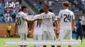 ليلة كروية مشتعلة.. ريال مدريد يواجه باتشوكا وصدامات نارية في كأس الكونكاكاف