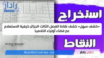 «كشف سهل» كشف نقاط الفصل الثالث الجزائر كيفية الاستعلام عبر فضاء أولياء التلاميذ