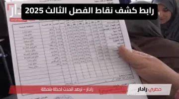 “هاك” رابط استخراج كشف نقاط الفصل الثالث الجزائر 2025 عبر منصة فضاء