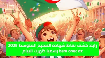 رابط كشف نقاط شهادة التعليم المتوسط 2025 bem onec dz رسميا ظهرت البيام