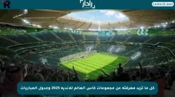 كل ما تريد معرفته عن مجموعات كأس العالم للأندية 2025 وجدول المباريات