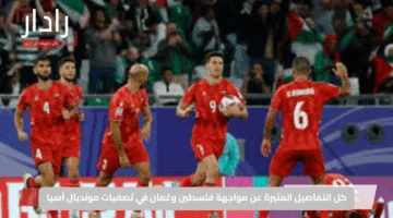 كل التفاصيل المثيرة عن مواجهة فلسطين وعُمان في تصفيات مونديال آسيا