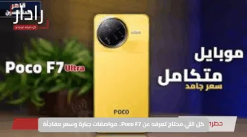 كل اللي محتاج تعرفه عن Poco F7.. مواصفات جبارة وسعر مفاجأة