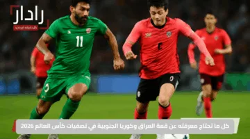كل ما تحتاج معرفته عن قمة العراق وكوريا الجنوبية في تصفيات كأس العالم 2026