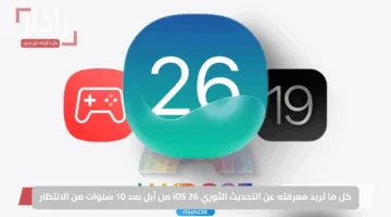 كل ما تريد معرفته عن التحديث الثوري iOS 26 من أبل بعد 10 سنوات من الانتظار