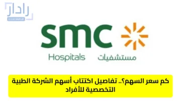 كم سعر السهم؟.. تفاصيل اكتتاب أسهم الشركة الطبية التخصصية للأفراد