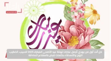 كن أنت أول من يهدي أجمل عبارات تهنئة عيد الأضحى المبارك 2025 للحبيب، الخطيب، الزوج والأصدقاء بكلمات تنبض بالمشاعر الصادقة
