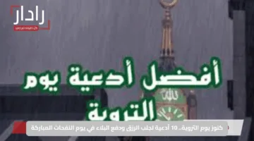 كنوز يوم التروية.. 10 أدعية لجلب الرزق ودفع البلاء في يوم النفحات المباركة