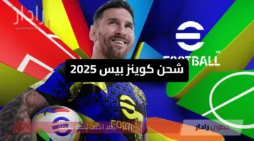 من هُنا.. طريقة شحن كوينز بيس 2025 Coinz PES خطوة بخطوة