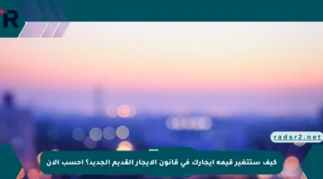 كيف ستتغير قيمة إيجارك في قانون الإيجار القديم الجديد؟ احسب الآن