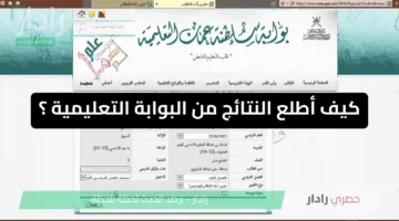 كيف أطلع النتائج من البوابة التعليمية؟ تسجيل دخول ولي الأمر نتائج الطلاب