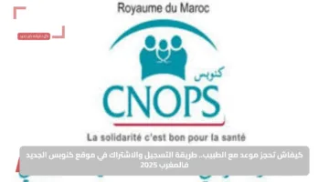 كيفاش تحجز موعد مع الطبيب.. طريقة التسجيل والاشتراك في موقع كنوبس الجديد فالمغرب 2025