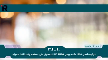كيفية شحن 1500 شدة ببجي UC PUBG للحصول على أسلحة وإسكنات مميزة
