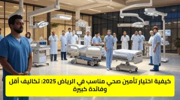 كيفية اختيار تأمين صحي مناسب في الرياض 2025: تكاليف أقل وفائدة كبيرة